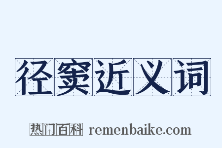 径窦近义词是什么意思的图片